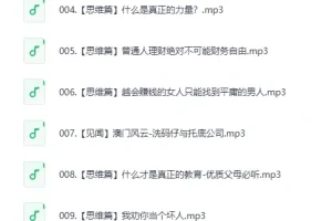 《赚钱认知》喜马拉雅 被下架节目集锦（9集全）[MP3]