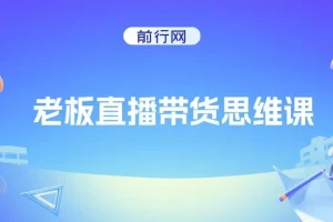 抖金必火学院·老板直播带货思维课