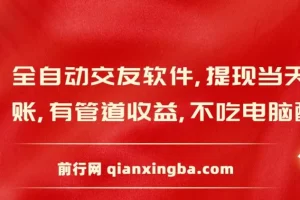 全自动交友软件挂机，单窗口每天稳定收益24左右，提现当天到账，有管道收益