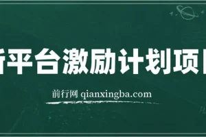 新平台创作者激励，搬运五个视频250块，早来早吃肉