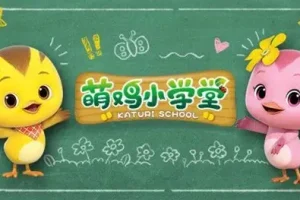 萌鸡小队之萌鸡小学堂全52集