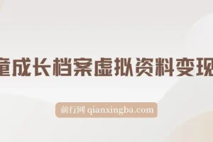 儿童成长档案虚拟资料变现副业，一条龙实操玩法