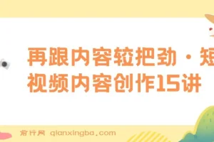 玩家学堂 再跟内容较把劲·短视频内容创作15讲