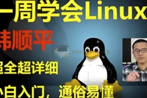 韩顺平Linux一周速成 零基础入门到实战