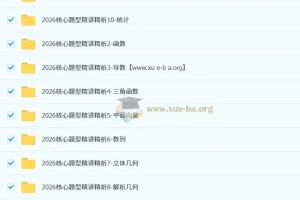 王梦抒 2026高三高考数学 一轮