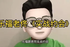 乐福情感 老佟 《实战约会方法》