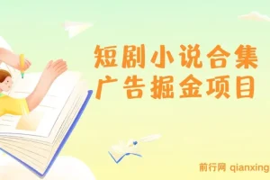 短剧小说合集广告掘金项目