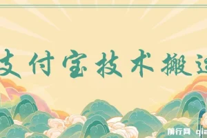 支付宝创作分成（技术搬运）小白轻松操作日入500+