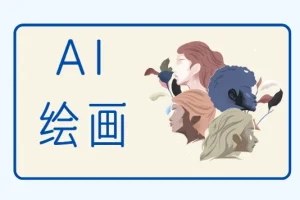 零基础学AI绘画，手把手教你从0基础入门Stable Diffusion