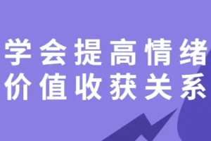 【学会提高情绪价值收获关系】
