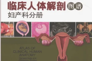 《女性解剖图谱》（彩图版）[PDF]