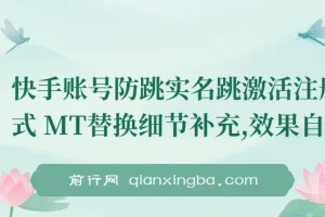 快手账号防跳实名跳激活注册方式+MT替换细节补充，效果自测
