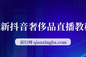 最新抖音奢侈品转微信卖货教程外面售价1999的课程