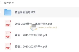 2024考研英语真题阅读逐句手译（2001-2023）