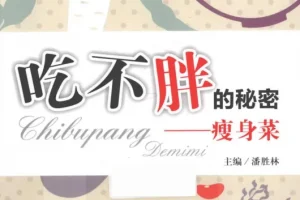 《吃不胖的秘密：瘦身菜》科学合理饮食 自然健康瘦身[PDF]
