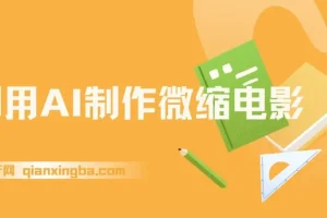 利用AI制作微缩电影，单条视频播放4000万，日变现2000+