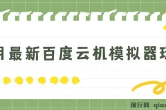 5月最新百度云机模拟器玩法无需任何成本有无电脑均可操作单号月收益2张+保底收入【揭秘】