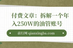 付费文章：拆解一个年入250W的油管(youtube)账号，我发现了挣钱的核心秘密