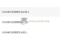 2026 高中 天星单元双测卷 校测同步必修上册（语文物理历史）