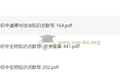 初中道法 初中生物 知识点默写