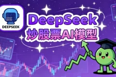 【DeepSeek炒股票AI模型】