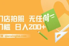 门店拍照，无任何门槛，日入200+