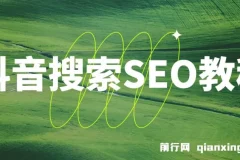 抖音搜索SEO教程，抖音SEO搜索优化排名