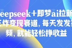 Deepseek+即梦ai拉新王炸变现赛道