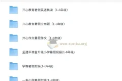 小学1-6年级 暑假作业 衔接作业 PDF 5.5G