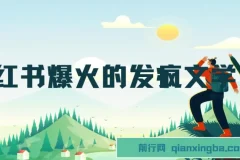 小红书爆火的发疯文学，卡通版爷爷奶奶带你变现10W+