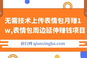 无需技术上传表情包月赚1w，表情包周边延伸赚钱项目