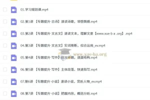 张亚柔 2026高三高考语文 冲顶尖端暑假班 更新中