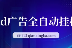 AD广告全自动挂机 单日收益500+ ,可矩阵式放大 ,设备越多收益越大 小白轻