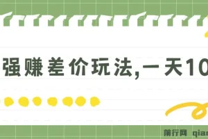 一单利润20-30，日入四位数，空手套白狼，只要做就能赚，简单无套路