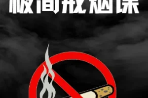 极简戒烟课