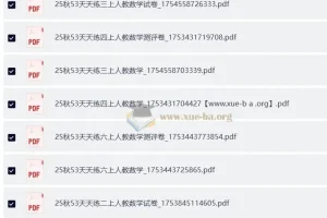 小学数学 2025秋53天天练1-6上 人教