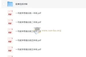 小学数学 1-6年级 举一反三思维训练 12.5GB