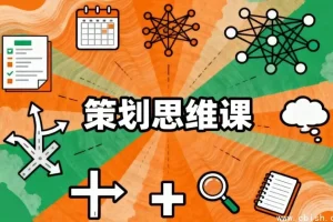 策划思维课：系统掌握高效策划的核心方法