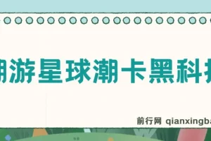 最新潮游星球抢购黑科技，接单可轻松日入三位数