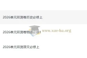 2026 高中 天星单元双测卷 校测同步必修上册（语文物理历史）