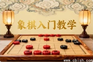 象棋入门基础教学