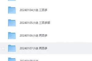 《2024付费小说合集》1月份+2月份