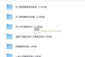 小学1-6年级 暑假作业 衔接作业 PDF 5.5G