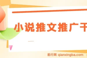 小说推文推广干货—蛋花小说拉新玩法详解