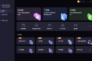 万兴优转 UniConverter v15.5.12.10 中文破解版