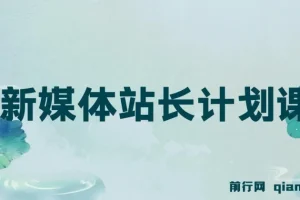 毛小白新媒体站长计划课程