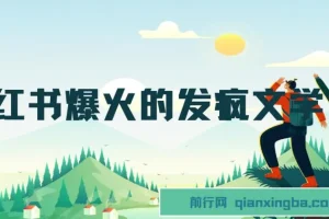 小红书爆火的发疯文学，卡通版爷爷奶奶带你变现10W+