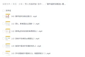 《男人性福课堂·铁牛·延时训练+硬度改善》[MP4]