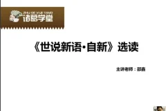 邵鑫精讲《世说新语》全两季：五年级至初三必备