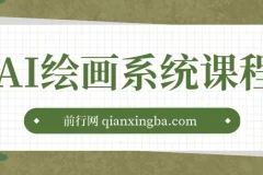 AI绘画系统课程，基础入门-实战案例-商业应用